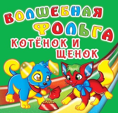 Книга "Волшебная фольга. Котенок и щенок"