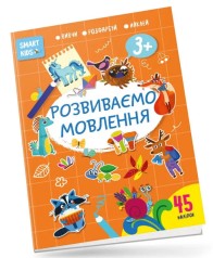 Smart Kids : Розвиваємо мову 3+ (рус)