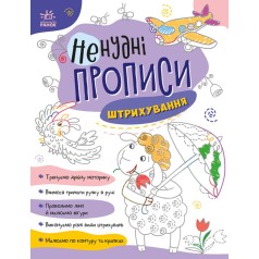 Нескучные прописи : Штриховка (укр)