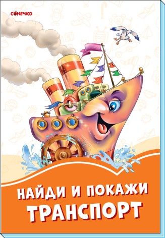 Оранжевые книги: Найди и покажи транспорт (рус)