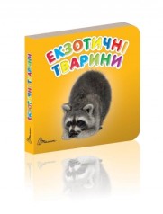Карамелька: Екзотичні тварини (укр)