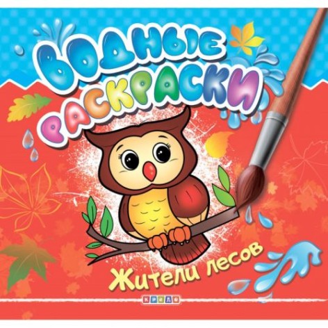 Раскраска "Водные раскраски. Жители лесов" (рус)