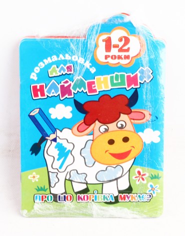 УЦЕНКА 30% Книга Раскраска для самых маленьких  1-2 года В5, 12лист. МИКС, цена за 10 шт. //