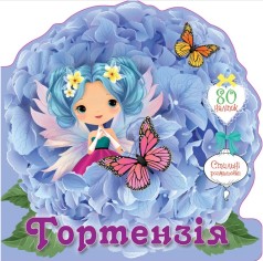 Цветочные феи : Гортензия