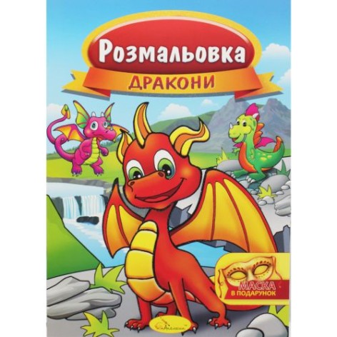 Раскраска "Драконы"