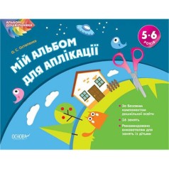 Альбом дошкільника 