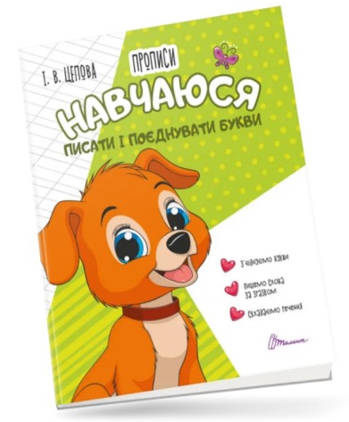 Прописи : 4+ Навчаюся писати і поєднувати букви. Частина 2 (Українська, 01 )