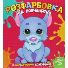 Раскраска для самых маленьких с цветными контурами: от ВОЛЧЕНИКА