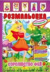 Книжка Розмальовка - іграшка з кольор. наклейками А4 