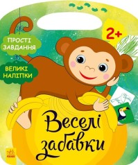 Веселые забавы: Джунгли (укр)