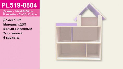Будиночок іграшковий з ДВП, білий з ліловим, 2-х поверховий, 4 кімнати 104*83*30 см, 83*30*13,5 см