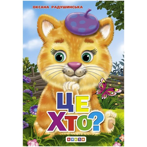 Книжка дитяча "Це хто?"