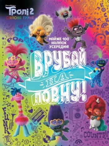 Книга с заданиями "Троллы 2. Врубай на полную", укр