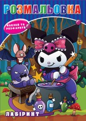 Розмальовка "Куромі" наклейки, лабіринт, А5 17,1*22,9 см