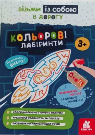 Навчальна книга ДжоуIQ. Кольорові лабіринти (Укр) Кенгуру