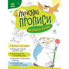 Нескучные прописи : Прописи-сказки (укр)