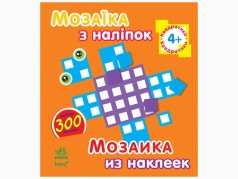 Мозаїка з наліпок. Для дітей від 4 років. Квадратики (р/у)(14.9)