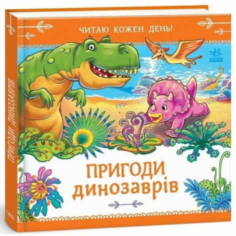 Книга Читаю каждый день! : Приключения динозавров (рус)