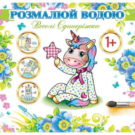 Водная раскраска 