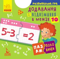 КЕНГУРУ Пазлы-половинки. Добавление и вычитание в пределах 10 (Укр)(84)