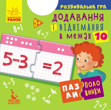 КЕНГУРУ Пазлы-половинки. Добавление и вычитание в пределах 10 (Укр)(84)