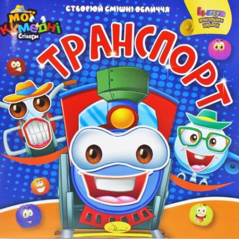Книга-аплікація "Мої кумедні стікери: Транспорт" (укр)