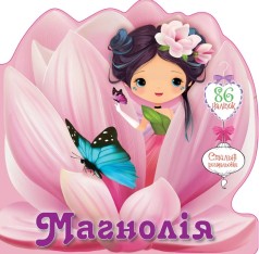 Цветочные феи : Магнолия