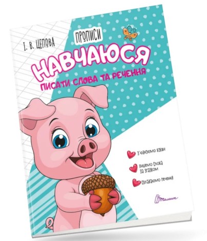 Прописи : 4+ Учусь писать слова и предложения Часть 3 (укр)