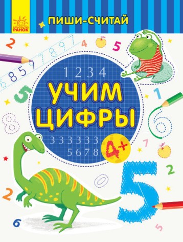 Пиши-считай: Учим цифры. Математика. 4-5 лет. (рус)