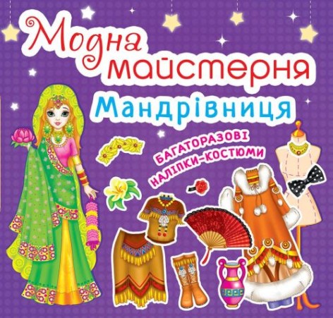 Книга "Модная мастерская. Путешественница" (укр)