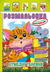 Книжка Розмальовка - іграшка з кольор. наклейками А4 