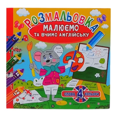 Книга "Рисируем и учим английский" 4 цвета