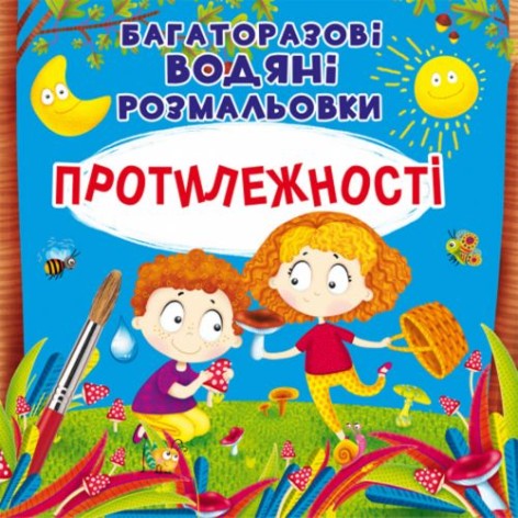 Багаторазові Водні розмальовки "Протилежності" (укр)