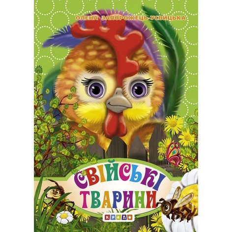 ЦК Мiнi.Свійські тварини