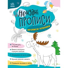 Нескучные прописи : Прописи-прятки (укр)