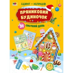 Календар Пряничний будиночок