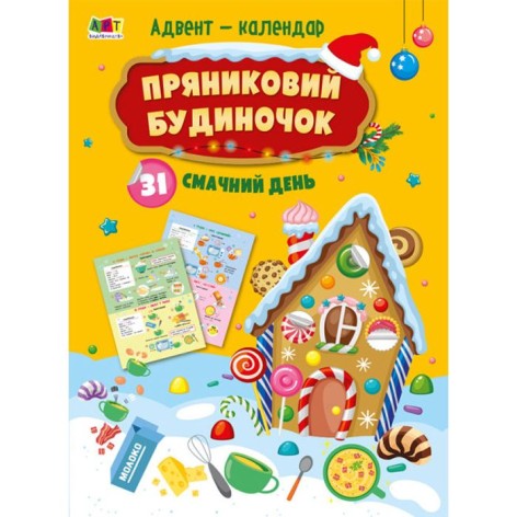 Календар Пряничний будиночок