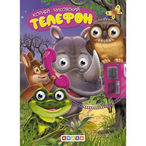 Книга "Дитяча бібліотечка. Телефон", рус
