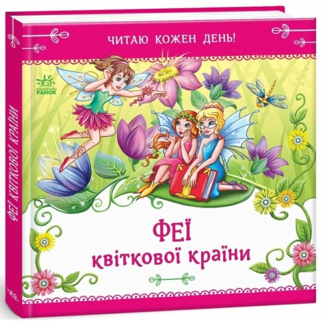 Книга Читаю каждый день! : Феи цветочной страны (ru)