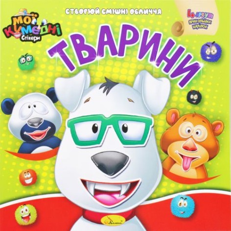 Книга-аплікація "Мої кумедні стікери: Тварини" (укр)