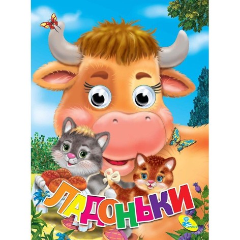 Книжка-глазки картонная "Ладушки" (укр)