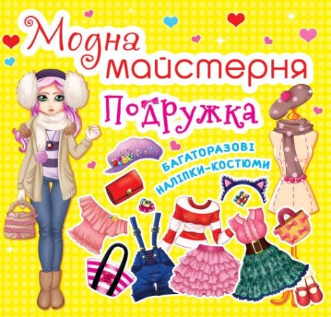 Книга "Модная мастерская. Подружка" (укр)