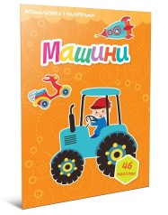 Світ навколо : Машини. Розмальовка з наліпками (Українська )