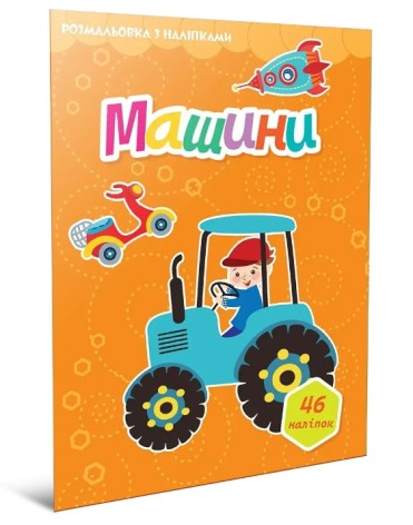 Світ навколо : Машини. Розмальовка з наліпками (Українська )