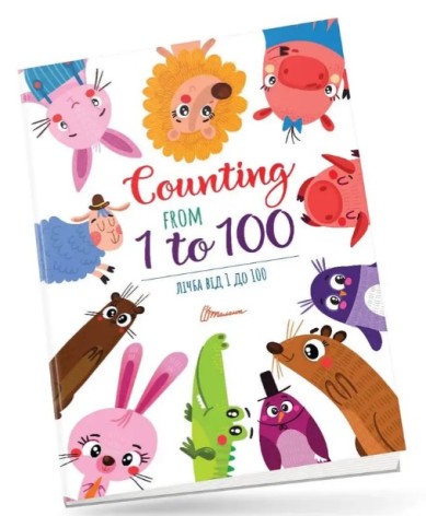 Дитячий простір : Лічба від 1 до 100 / Counting from 1 to 100 (Українська )