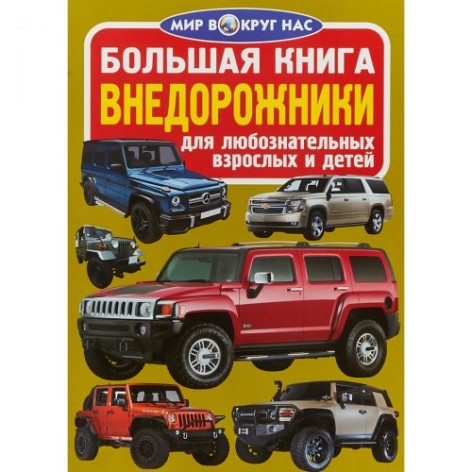 Книга "Велика книга. Позашляховики" (рус)