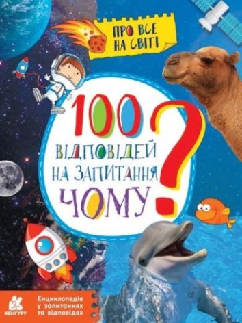 КЕНГУРУ Енциклопедія у запитаннях та відповідях. 100 відповідей на запитання ЧОМУ? (У)(120)