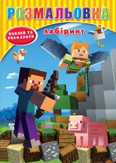 Розмальовка "Майнкрафт" наклейки, лабіринт, А5 17,1*22,9 см