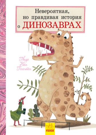 Неймовірна, але правдива історія про динозаврів (рус)