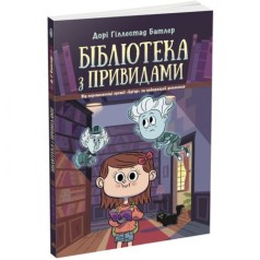 Библиотека с привидениями: Библиотека с привидениями. Книга 1(у)